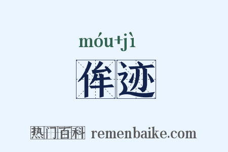 侔迹是什么意思的图片